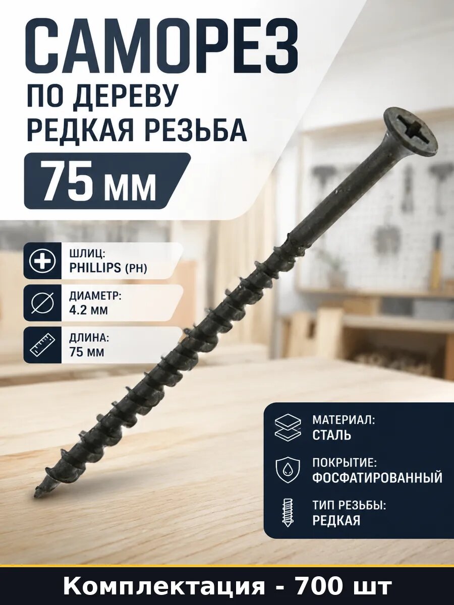 Саморез по дереву редкая резьба 75 мм 700 шт в ведре