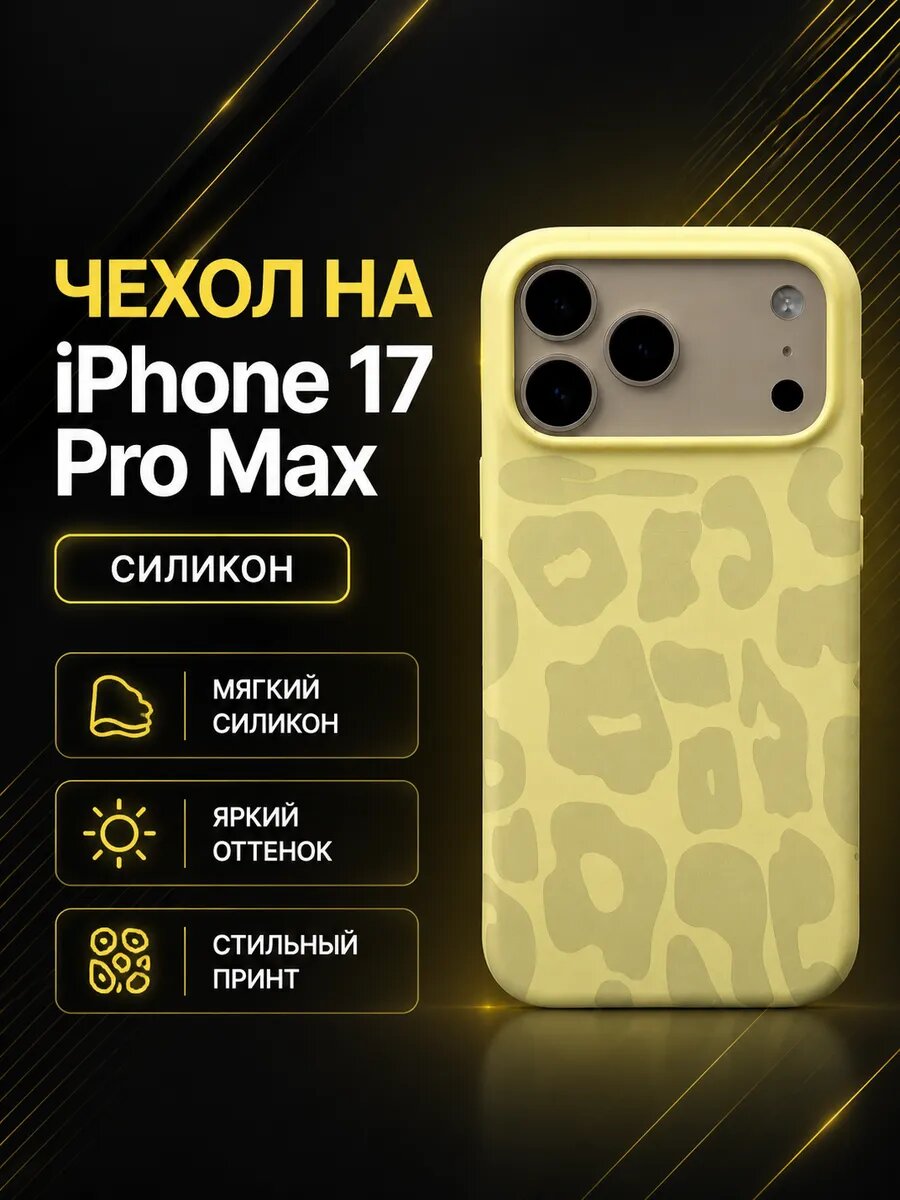 Чехол на iPhone 17 Pro Max силиконовый с принтом