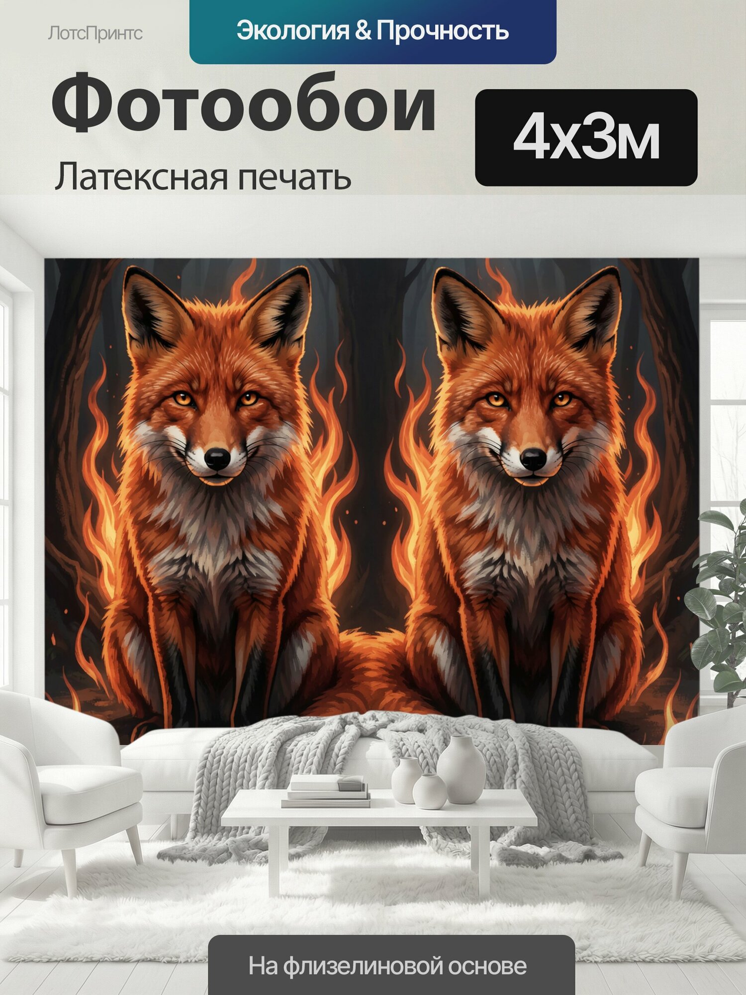 Фотообои моющиеся ударопрочные "Две лисы среди огненного леса. Симметричная иллюстрация рыжих хищников с янтарными глазами и пушистым хвостом на." 400x300 см. латексная печать