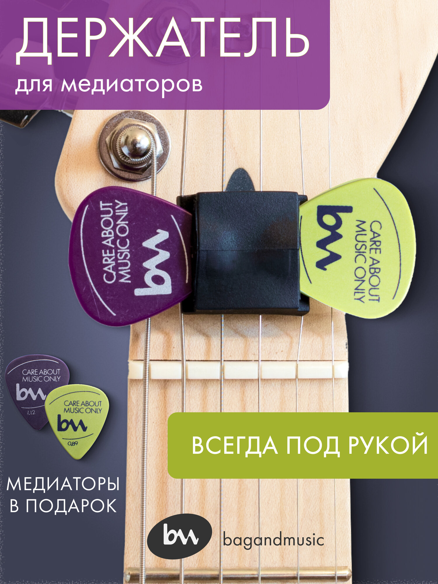 Держатель для медиаторов bagandmusic (на гриф), резиновый, для всех типов гитар