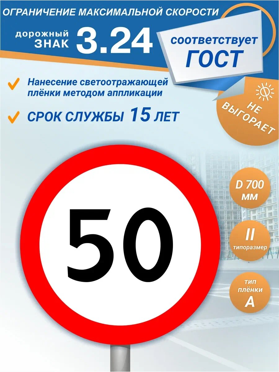 Дорожный знак 3.24 Ограничение максимальной скорости 50 км/ч