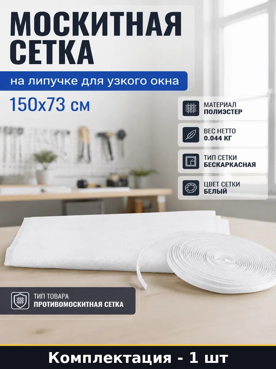 Москитная сетка на липучке для узкого окна 150x73 см