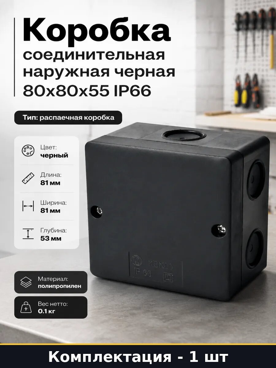 Коробка соединительная наружная черная 80x80x55 IP66