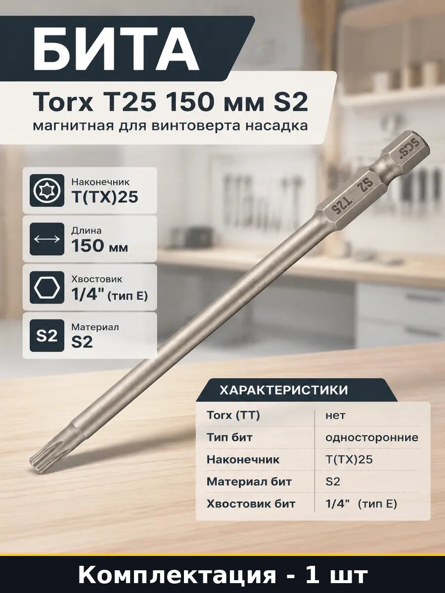 Бита Torx T25 150 мм S2 магнитная для винтоверта насадка