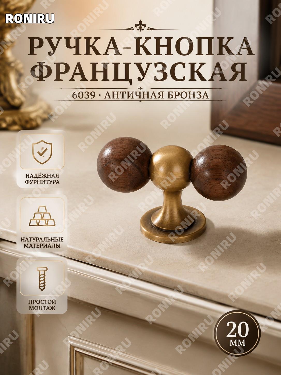 Ручка-кнопка для мебели 6039 ретро-20 шар однодырочная французская бронза латунь для шкафа комода ящика и двери