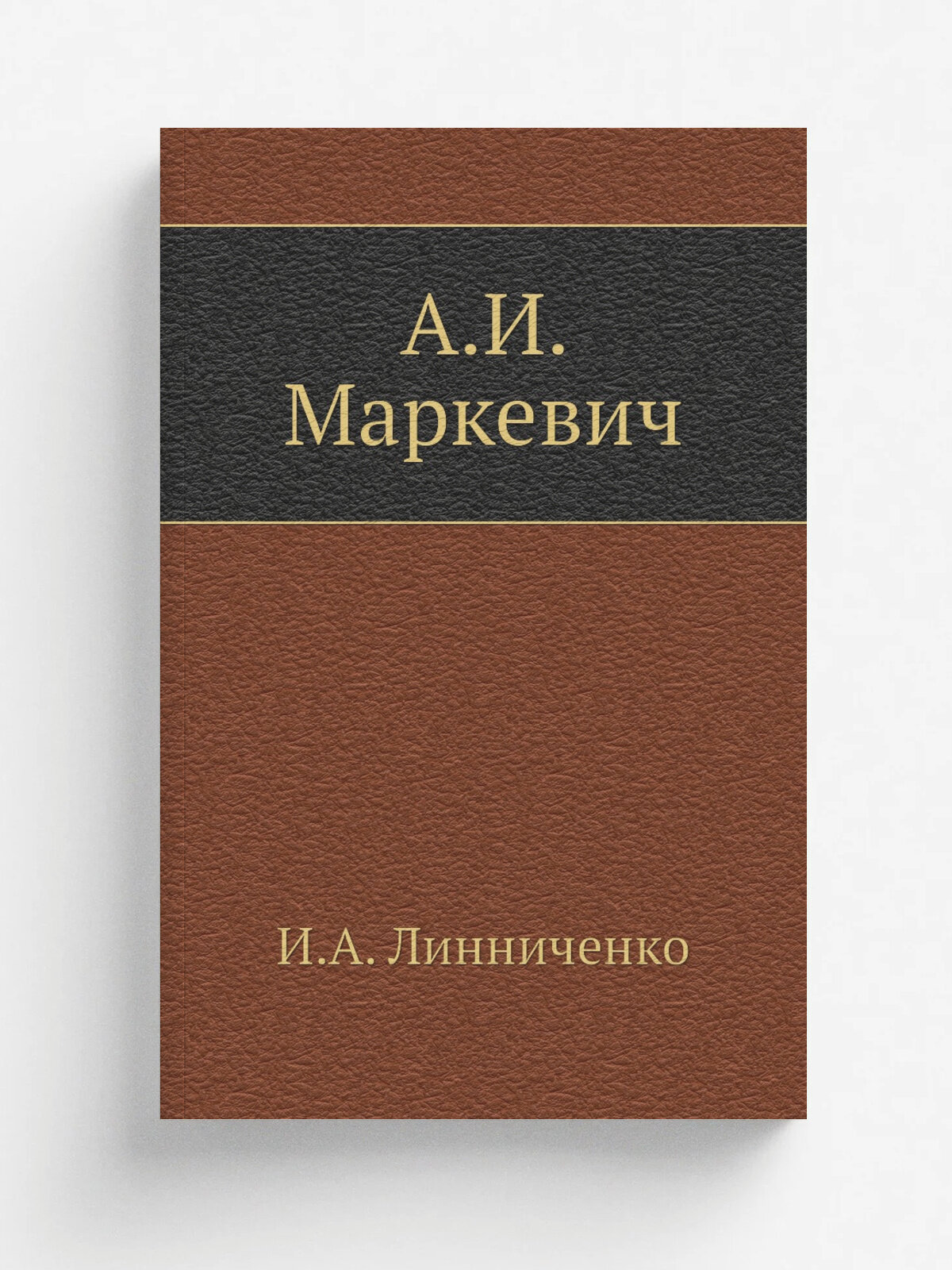 А. И. Маркевич | И. А. Линниченко | 1904 | Репринт