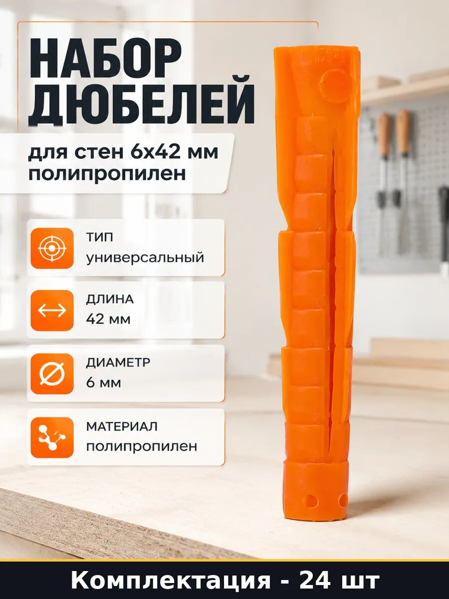 Набор дюбелей для стен 6х42 мм полипропилен 24 штуки