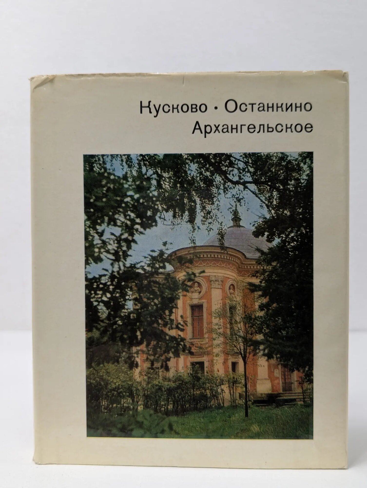 Кусково. Останкино. Архангельское Сборник 1976
