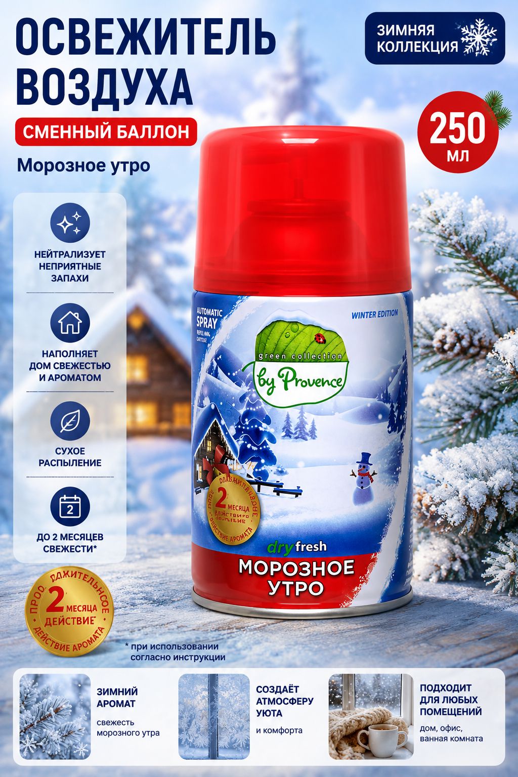 Освежитель воздуха (сменный блок) Green Collection by Provence 250 мл