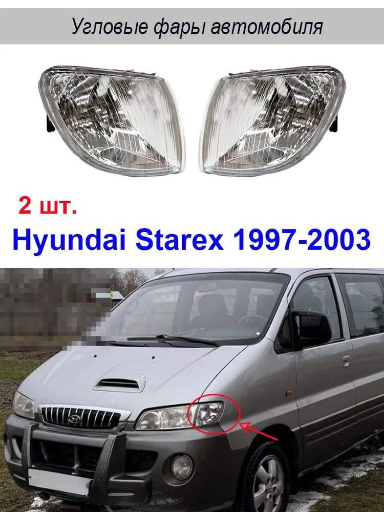 Фара автомобильная, Указатель поворота, 2 шт, арт. Автомобильная фара для Hyundai starex 1997 1998 1999 2000 2001 2002 2003 передний указатель поворота автомобиля