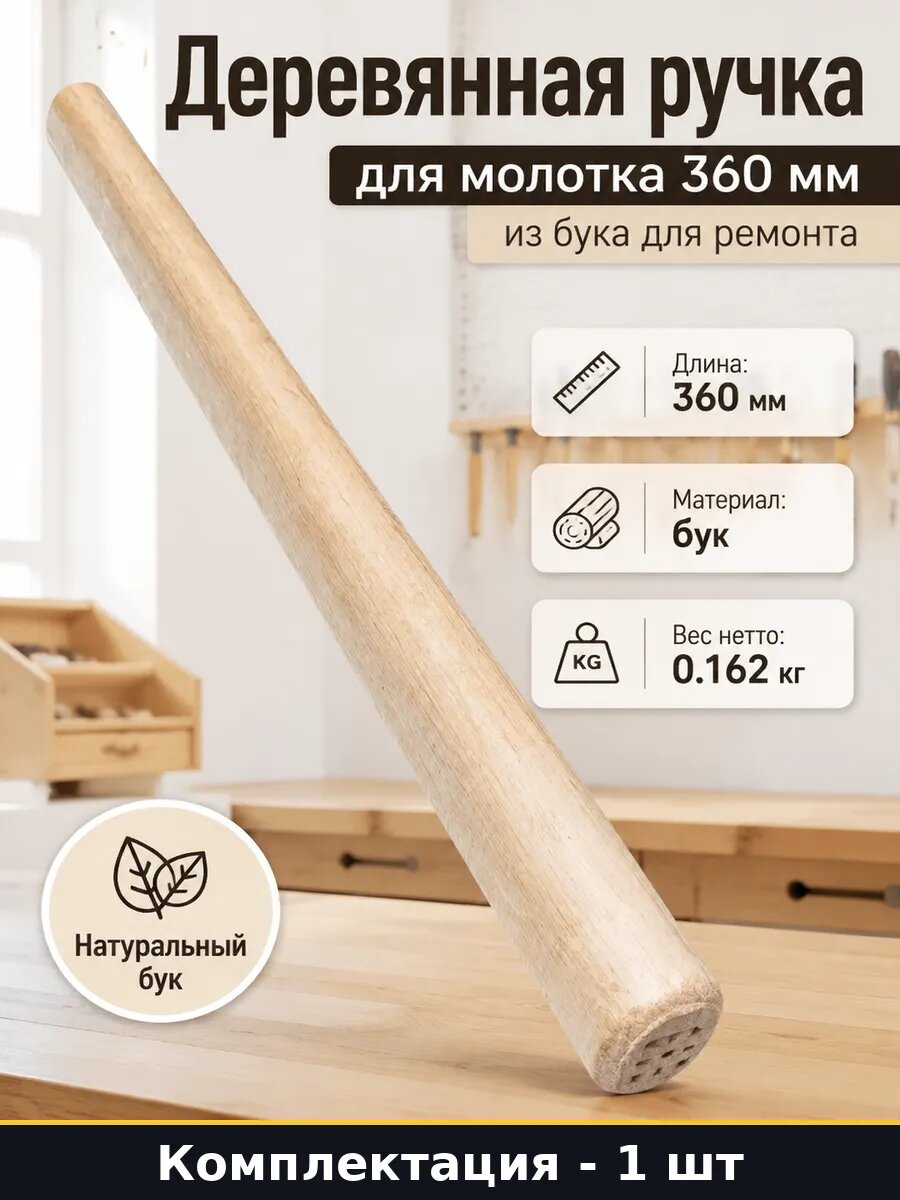 Деревянная ручка для молотка 360 мм из бука для ремонта