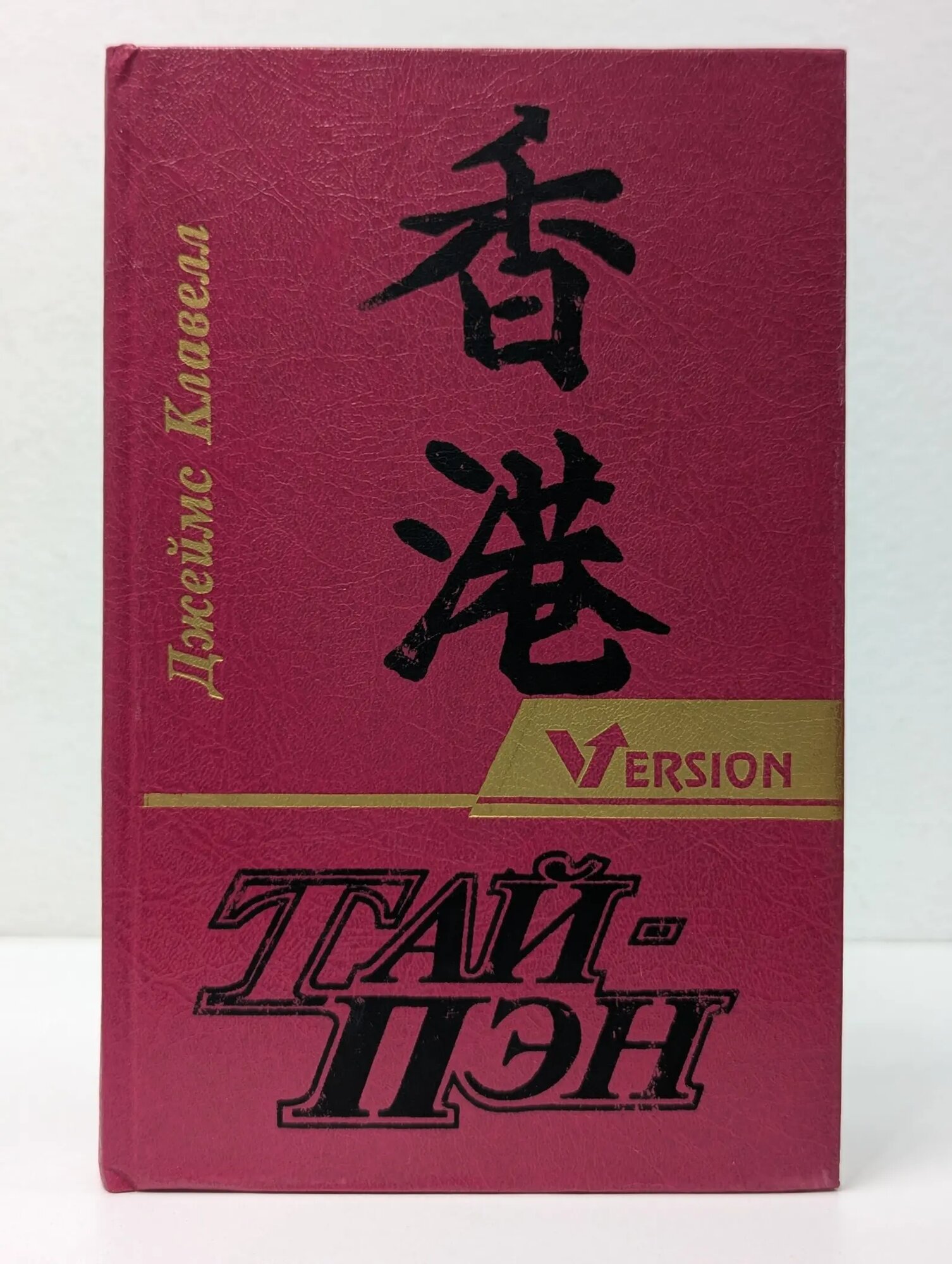 Тай-Пэн. В 2 томах. Том 2 Клавелл Джеймс 1993