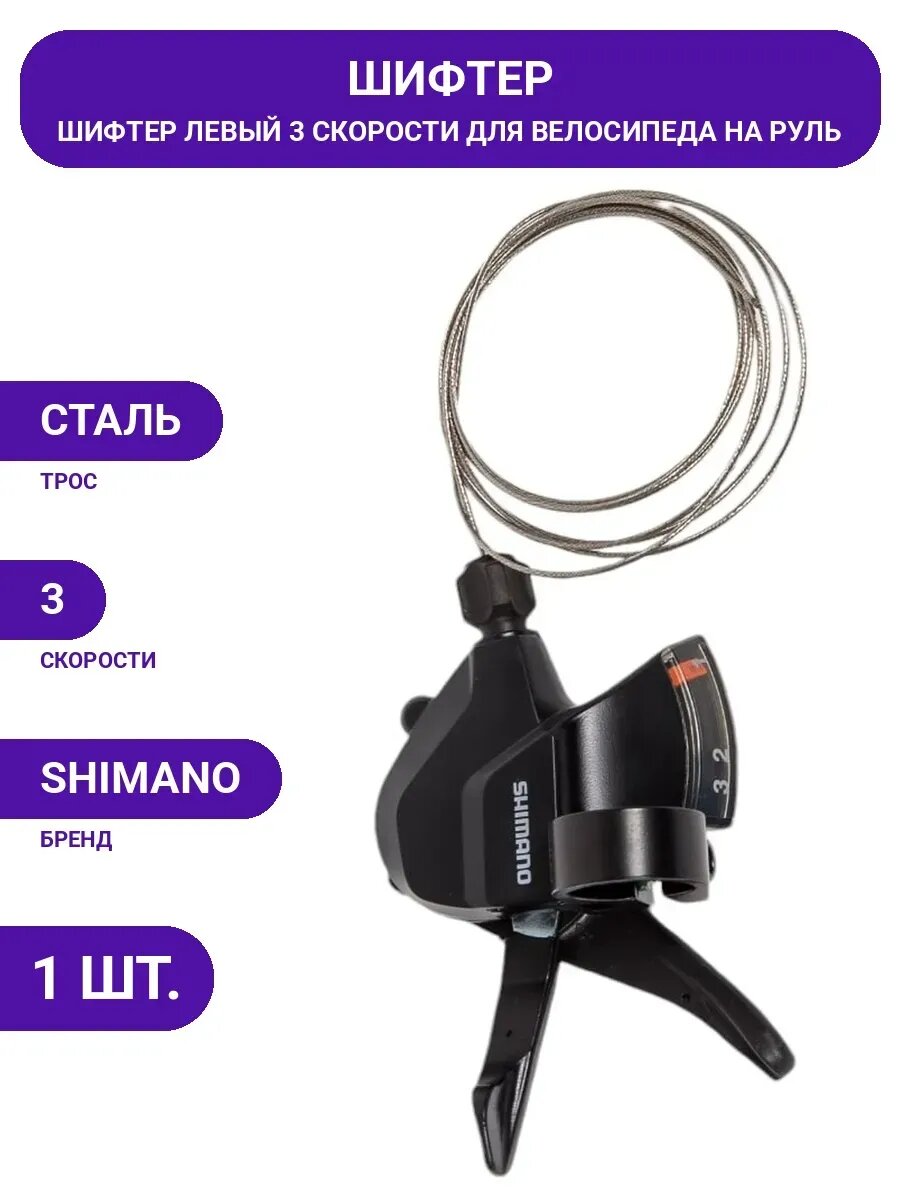 Шифтер Shimano ASLM315L, левый, 3-передачи HQ-0010290