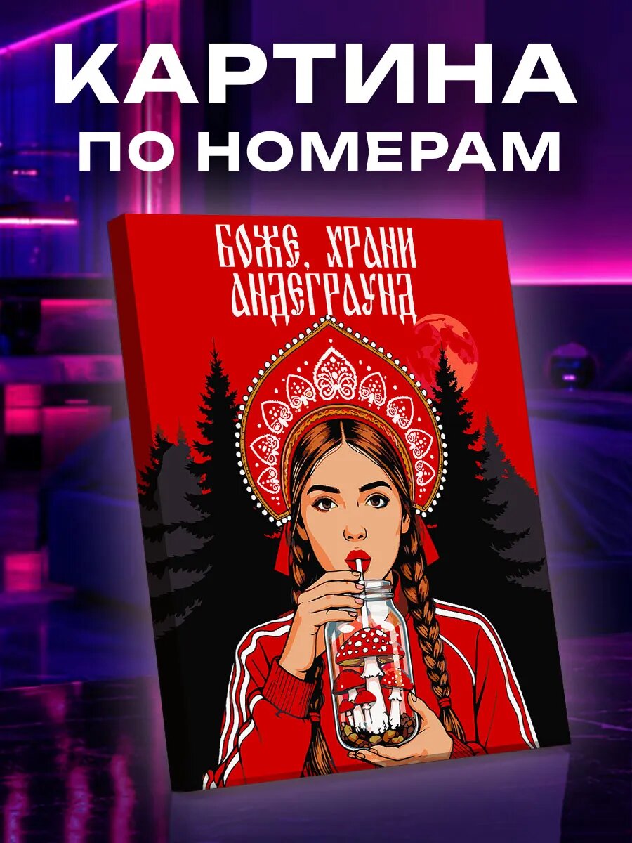 Картина по номерам Боже храни андеграунд
