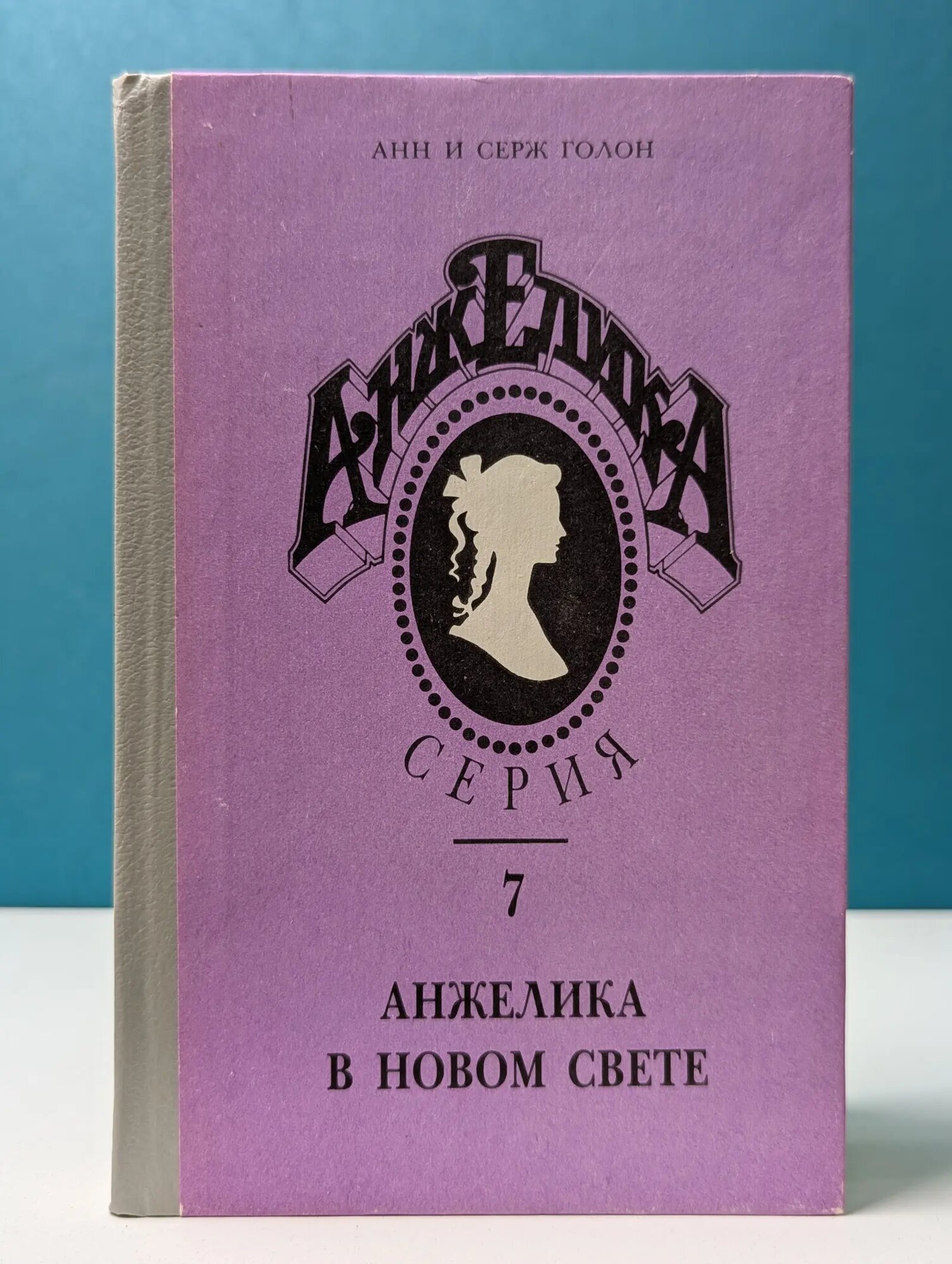 Анжелика. Книга 7. Анжелика в новом свете Голон Анн, Голон Серж 1992