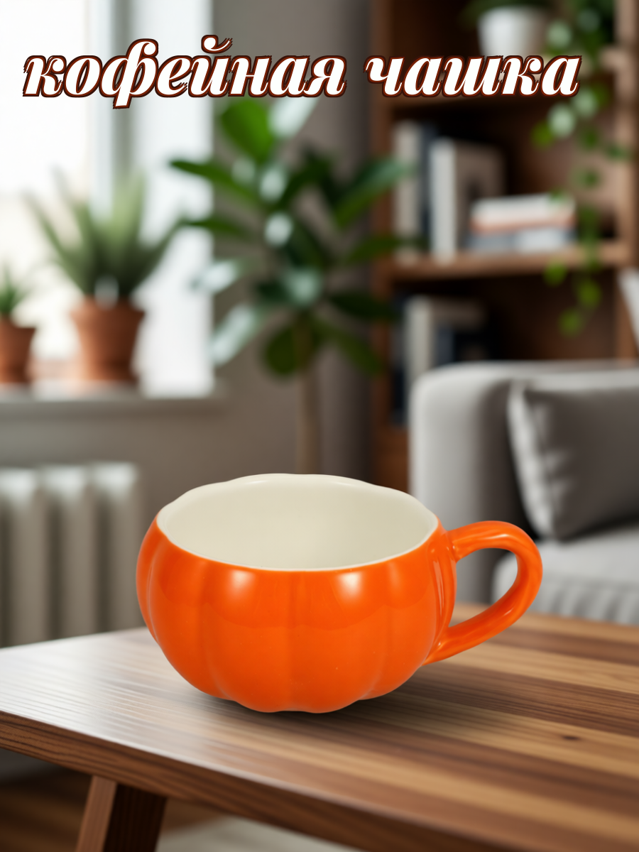 Кружка Для Кофе И Чая В Форме Тыквы Объемом 13.50X9.50X6.00CM