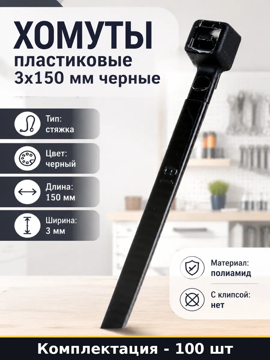 Хомуты пластиковые 3x150 мм черные комплект 100 штук