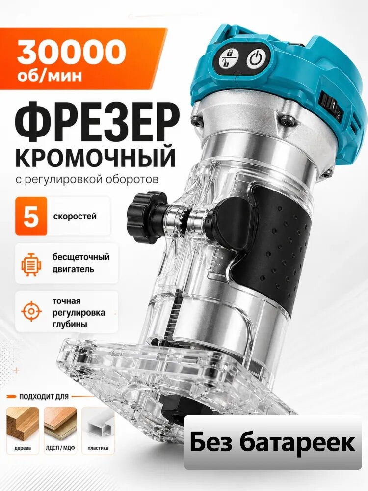 Аккумуляторный кромкофрезер 21В KINGTREE, 30 000 об/мин, бесщеточный двигатель, Без батареек