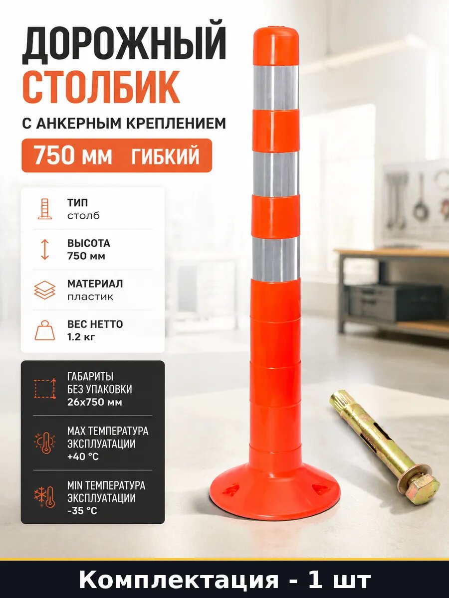 Дорожный столбик с анкерным креплением 750 мм гибкий