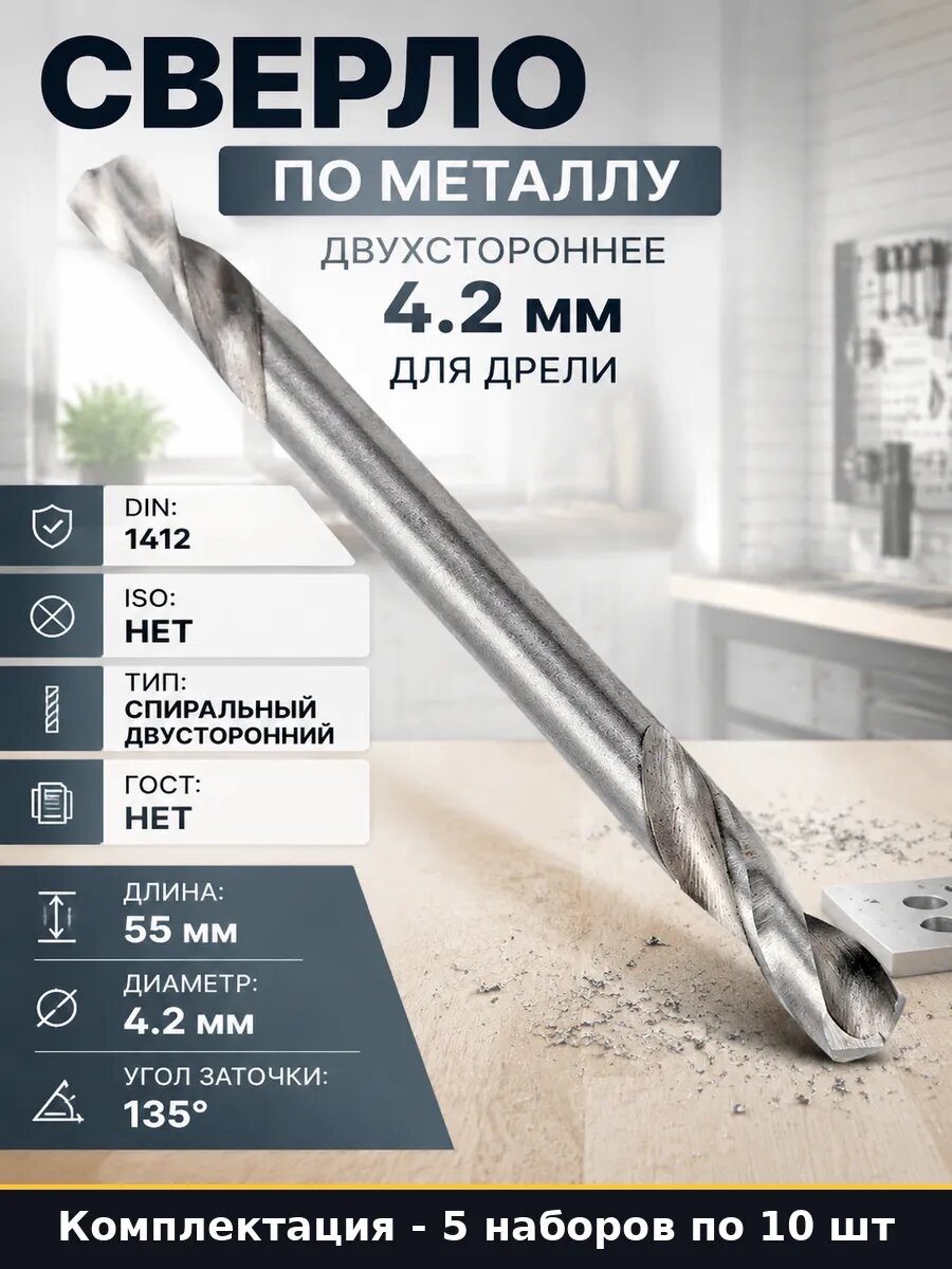 Сверло двухстороннее HSS-G 4.2 мм для дрели 55 мм 5 шт