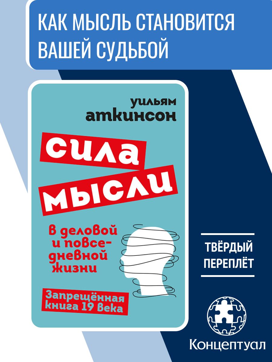 Сила мысли в деловой и повседневной жизни. Запрещённая книга 19 века | Аткинсон Уильям Уокер