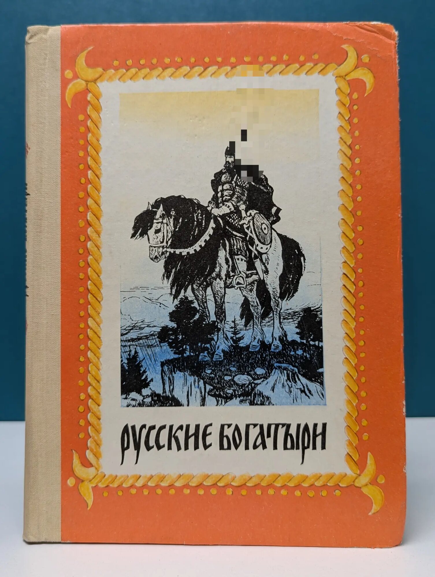 Русские богатыри. Былины и героические сказки Сборник 1988