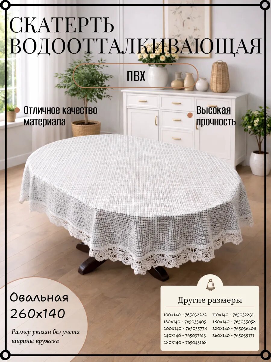 Скатерть ПВХ на стол водоотталкивающая с кружевом 260х140