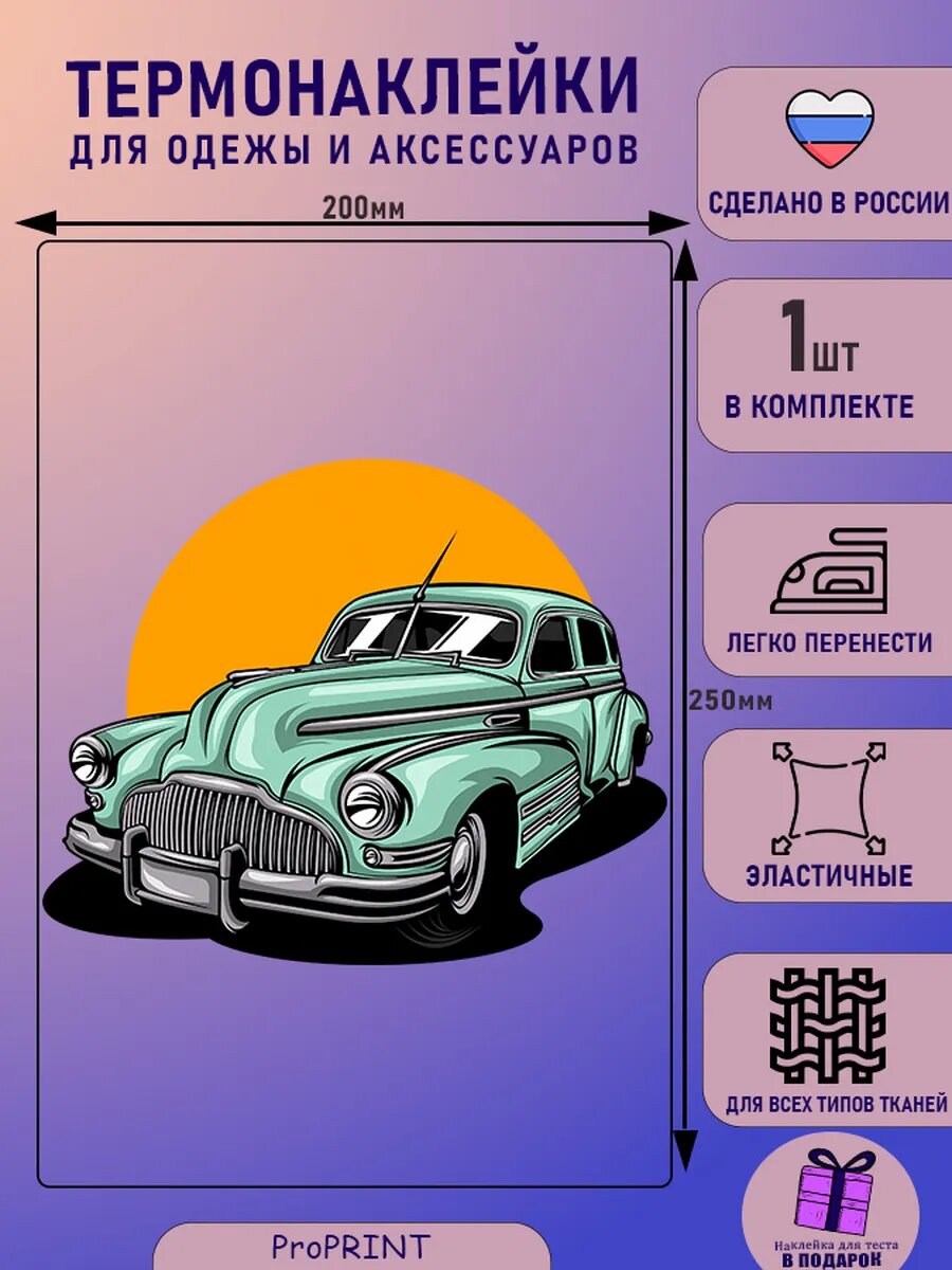 Термонаклейка на одежду автомобиль