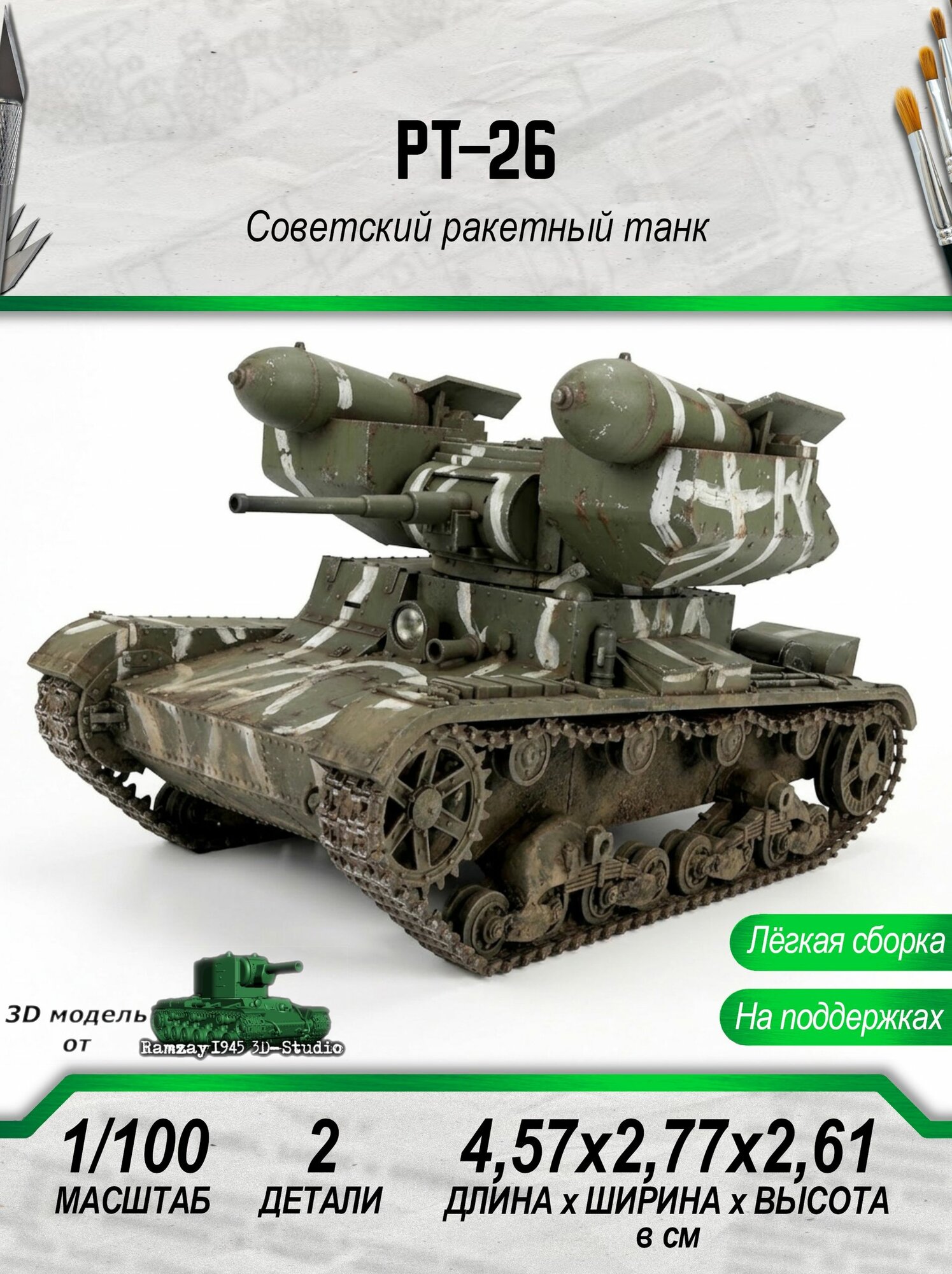 Модель РТ-26 сборная, 1:100, советский ракетный танк, Союз Форм