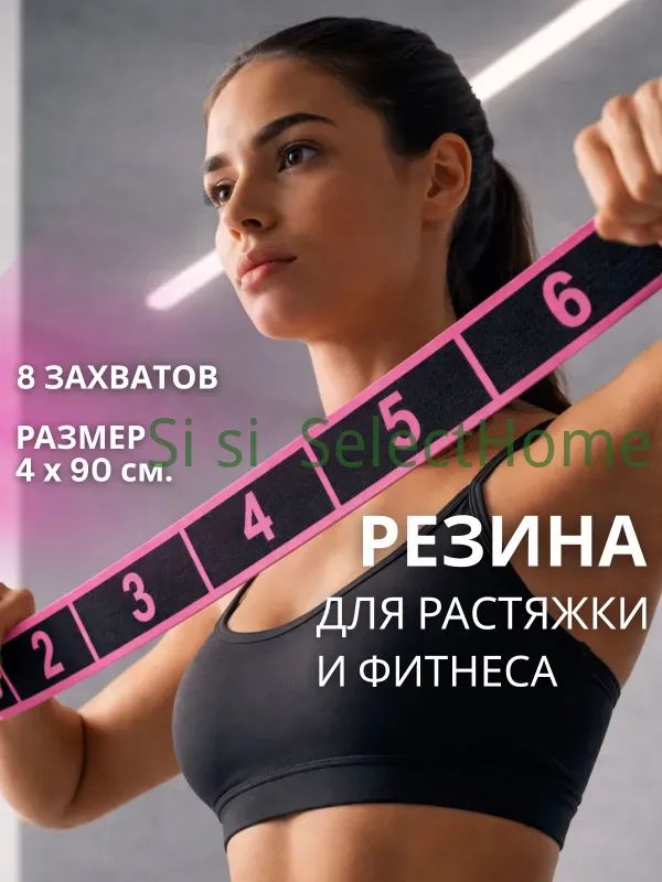Резинка для фитнеса, 8 захватов, 90х4 см,