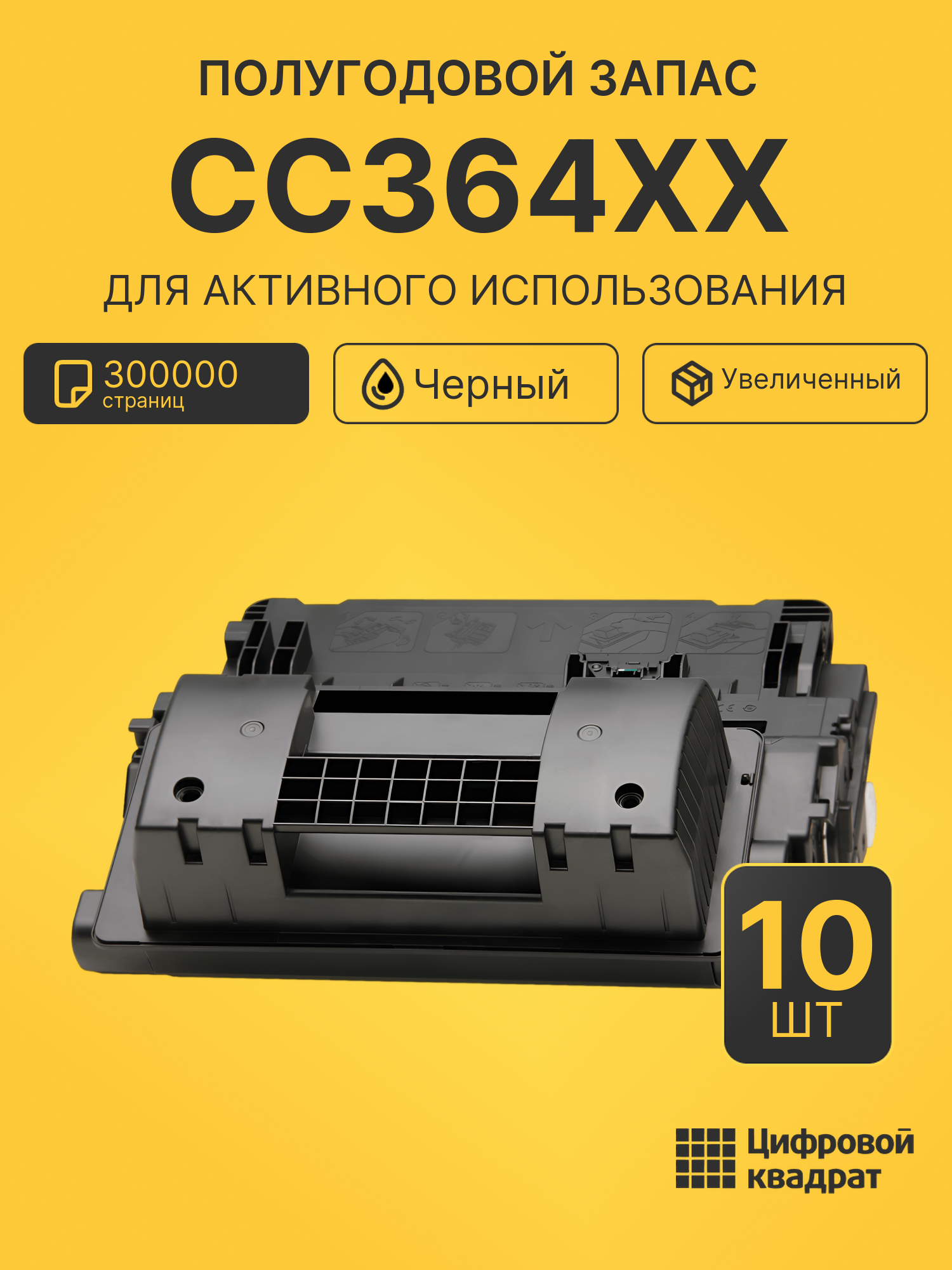 Комплект картриджей CC364XX (10 шт.) на 300000 страниц для принтеров HP LJ P4015, LJ P4510, LJ P4515, LJ P4010