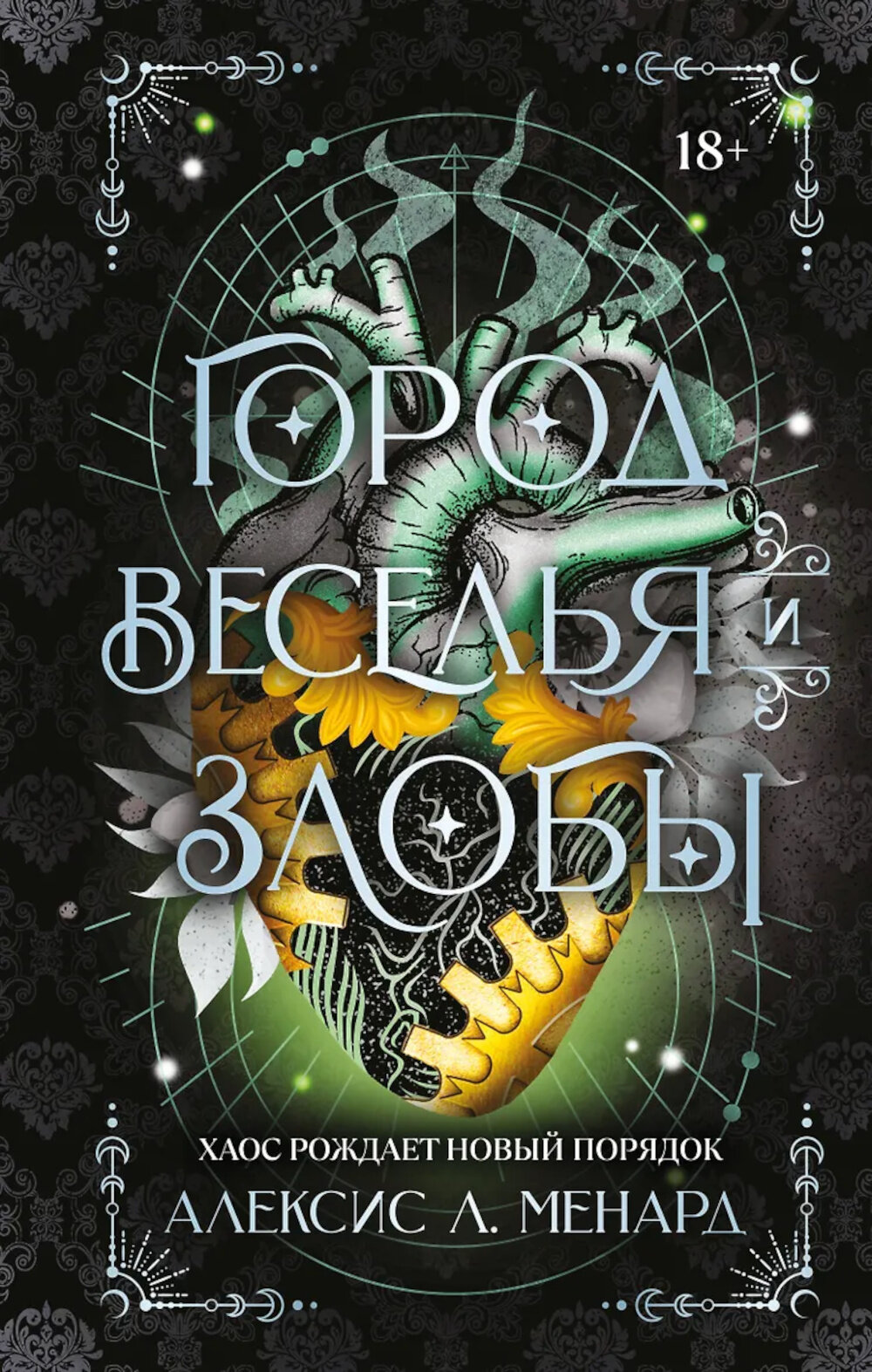 Город веселья и злобы. Менард А. Л.