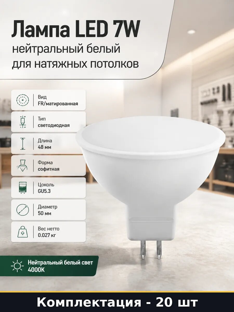 Комплект ламп led GU5.3 7W 4000K MR16 220В матовые 20 шт
