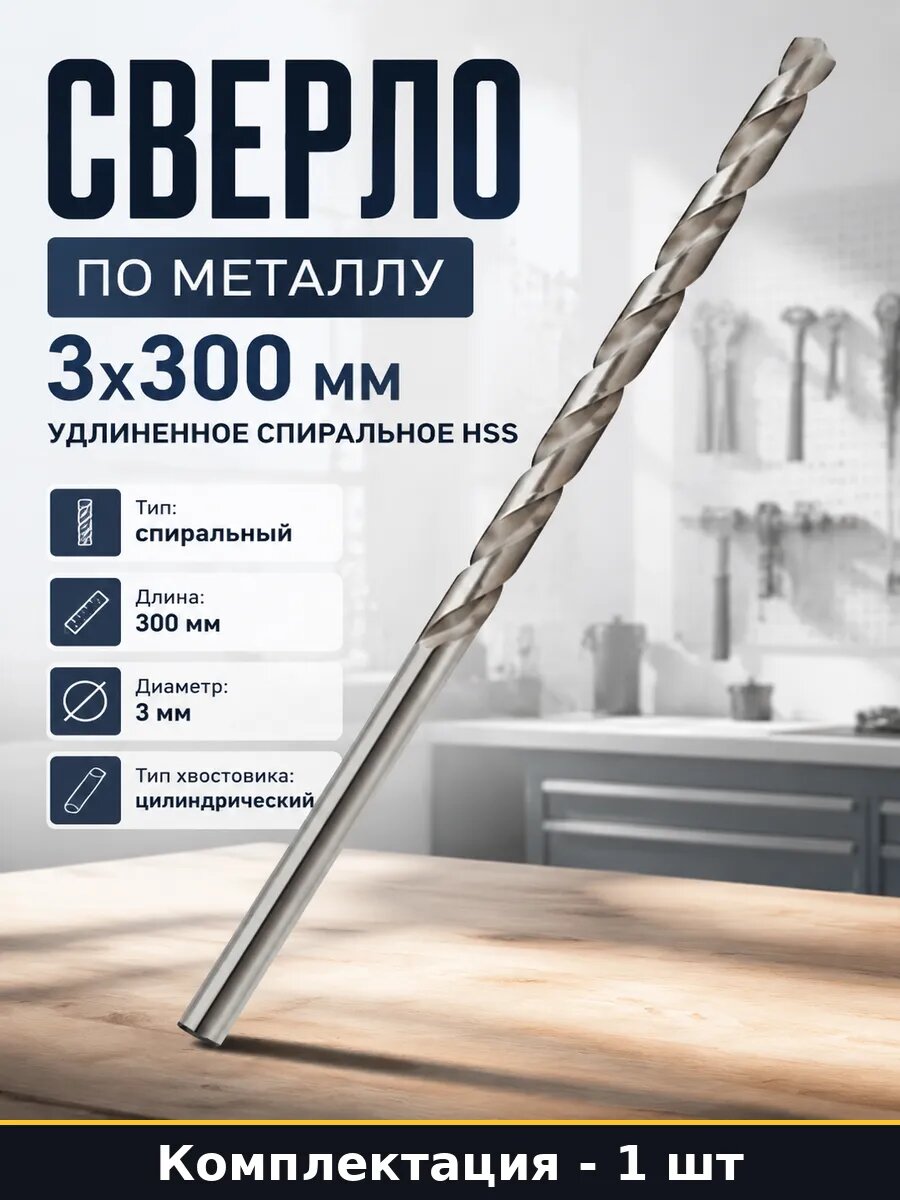 Сверло по металлу 3х300 мм удлиненное спиральное HSS