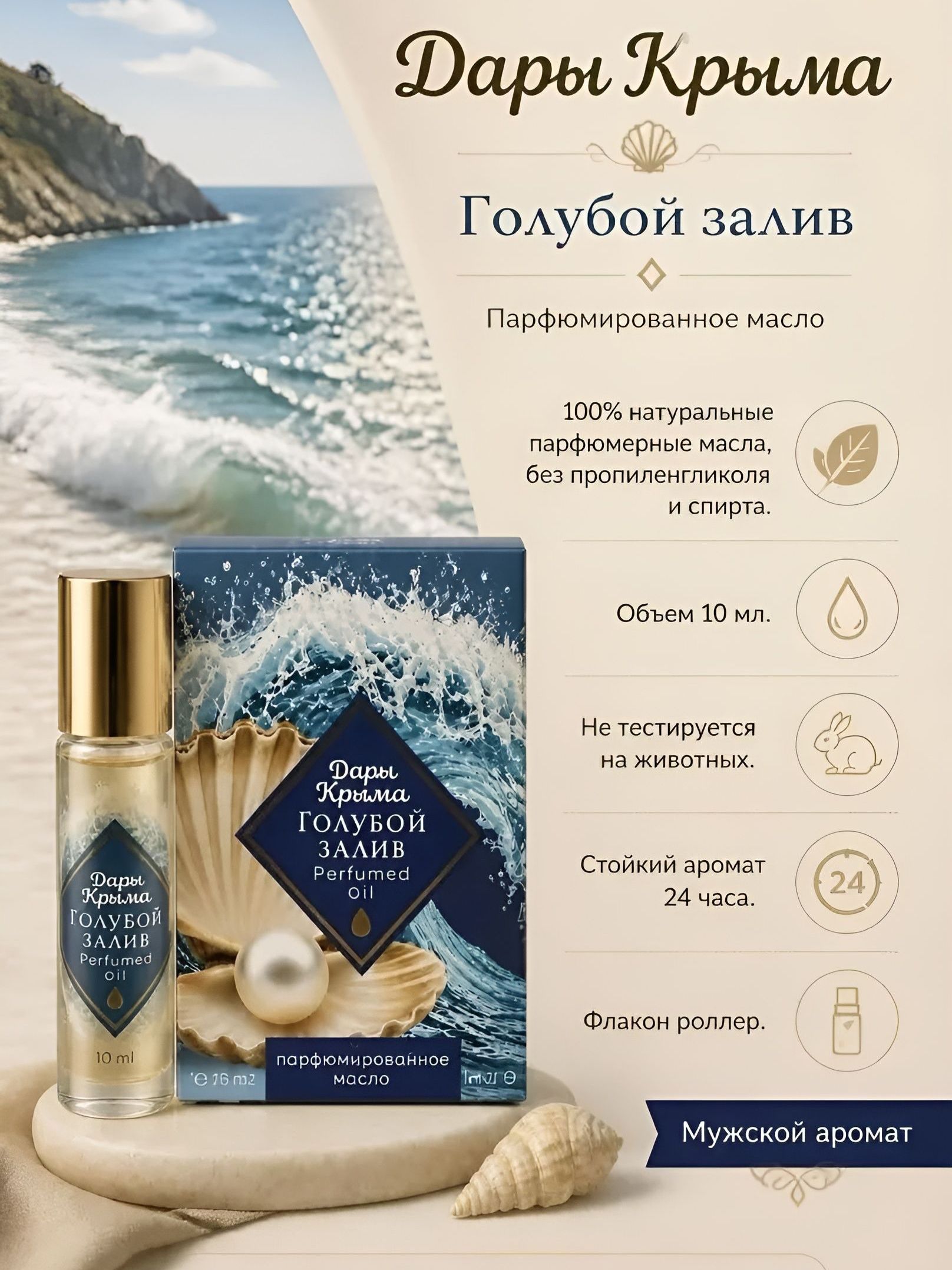 Натуральное парфюмированое масло Голубой Залив , ролликовые, 10 мл. Мануфактура Дом Природы