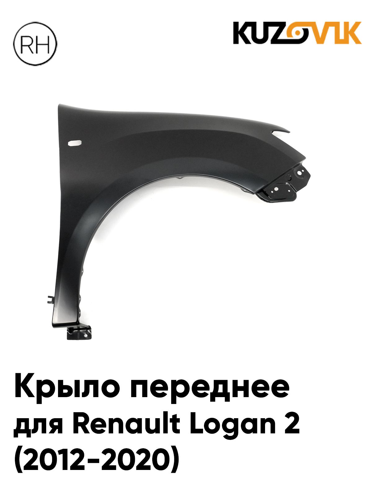 Крыло переднее правое для Рено Логан 2 Renault Logan 2 (2012-2020) с отверстием под повторитель, новое пластиковое (полипропилен) под покраску заводское качество
