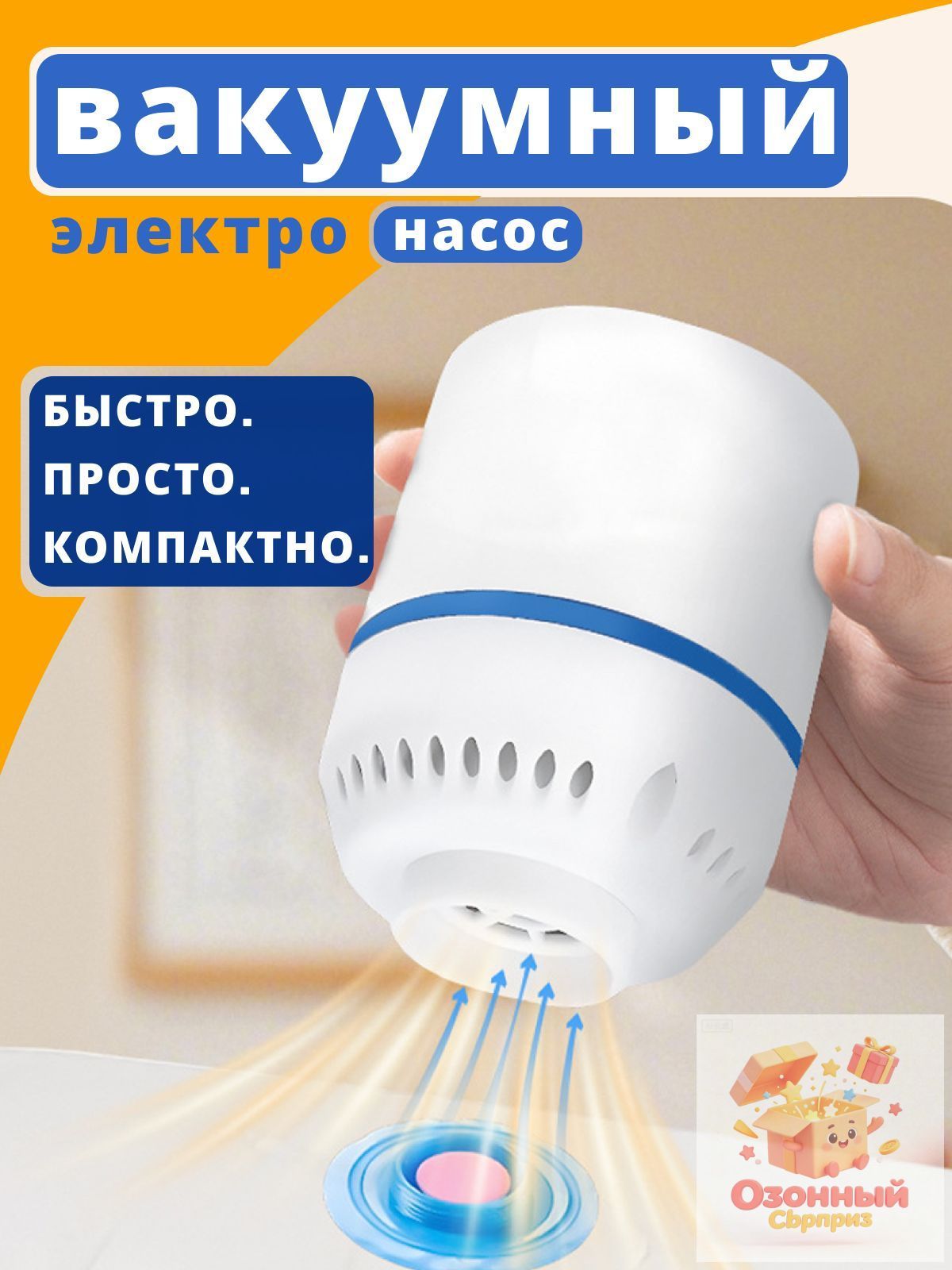 Вакуумный насос / Вакууматор для одежды