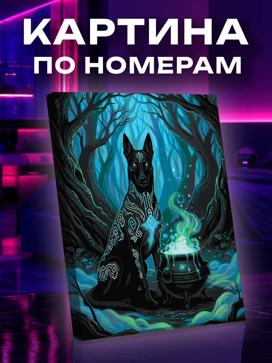 Картина по номерам Собака