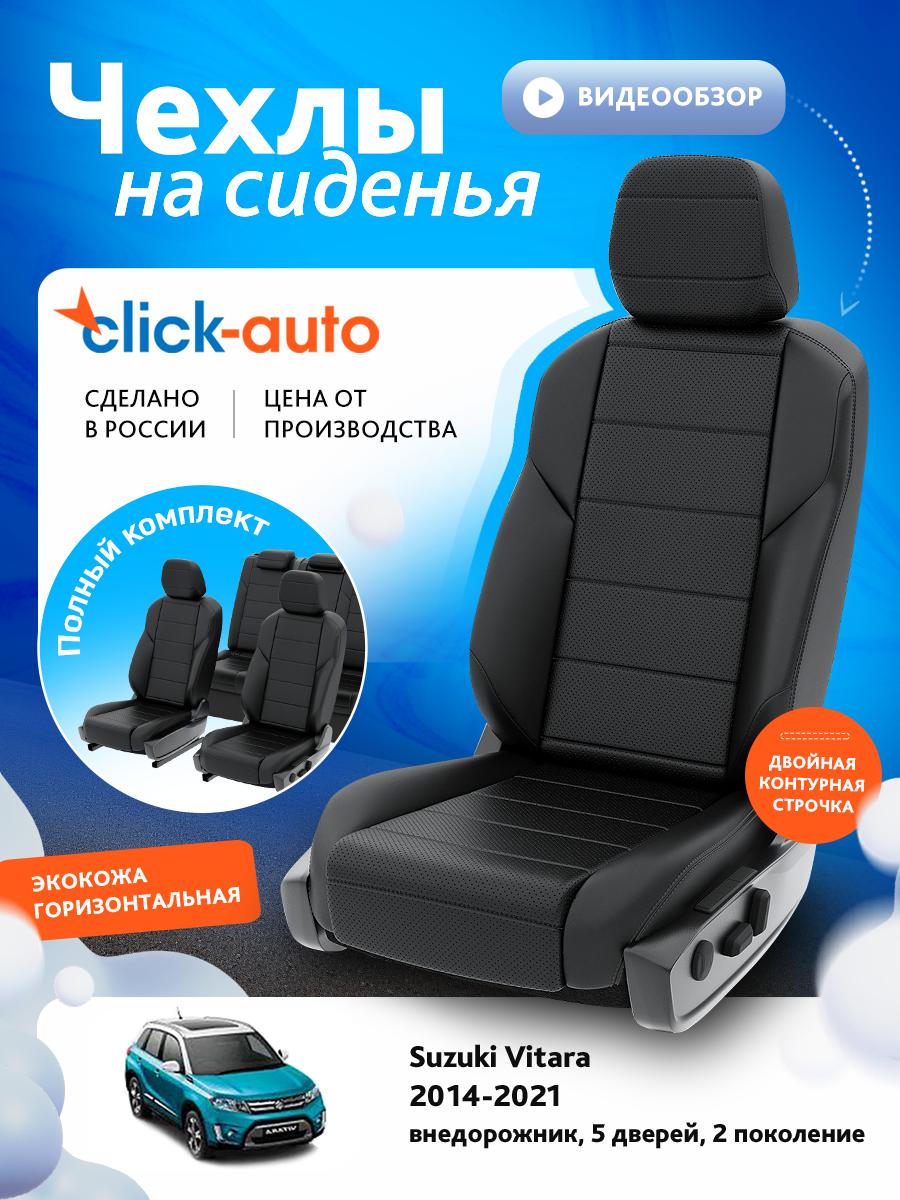 Чехлы Сузуки Витара (Suzuki Vitara) 2014-2024 2 внедорожник, 5 дверей Экокожа Черный CA1535CF2S472 Click Auto