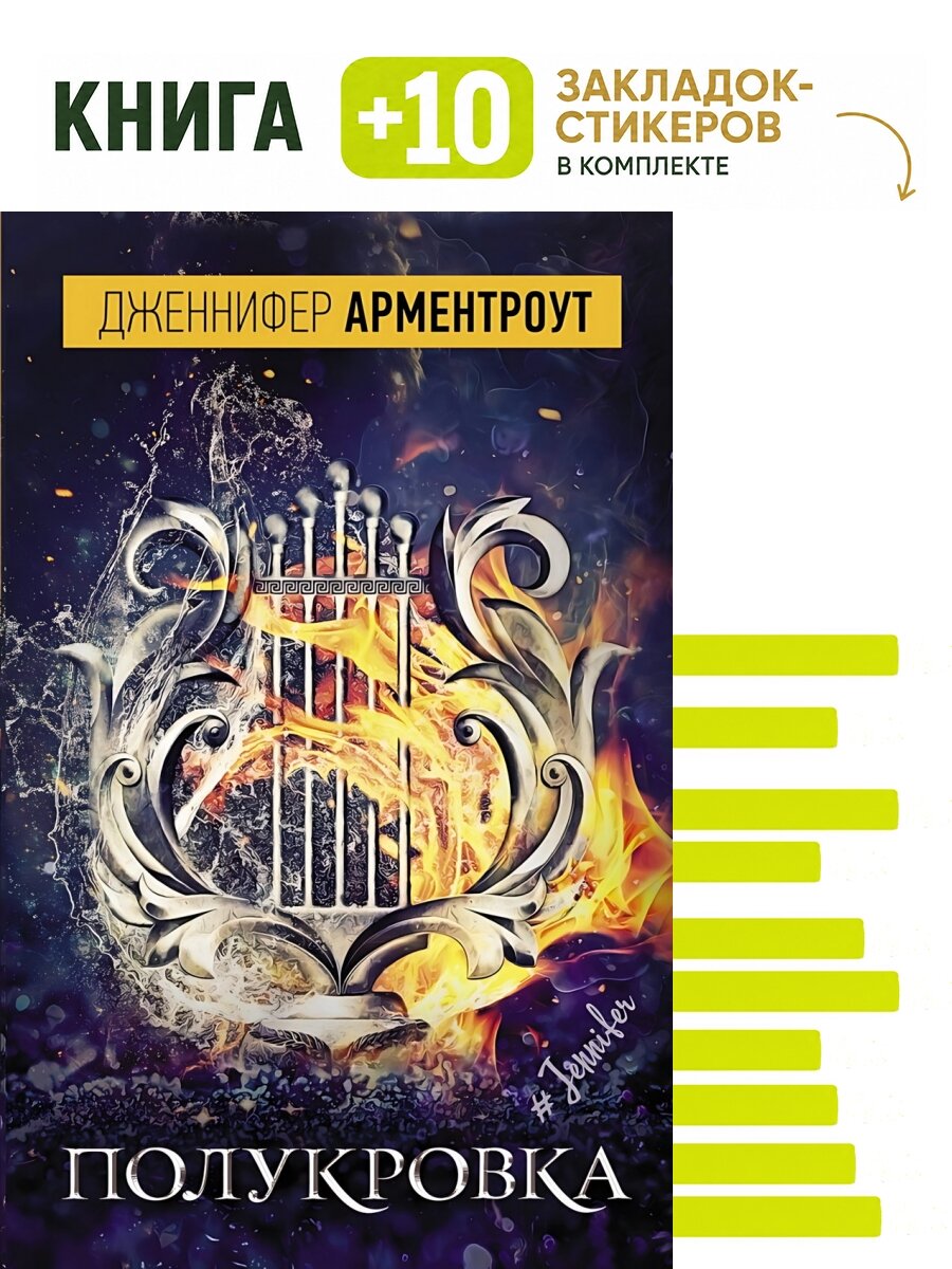 Полукровка. Комплект: книга + 10 закладок-стикеров