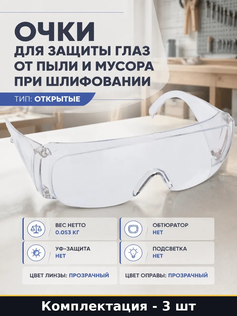 Очки для защиты глаз от пыли и мусора при шлифовании