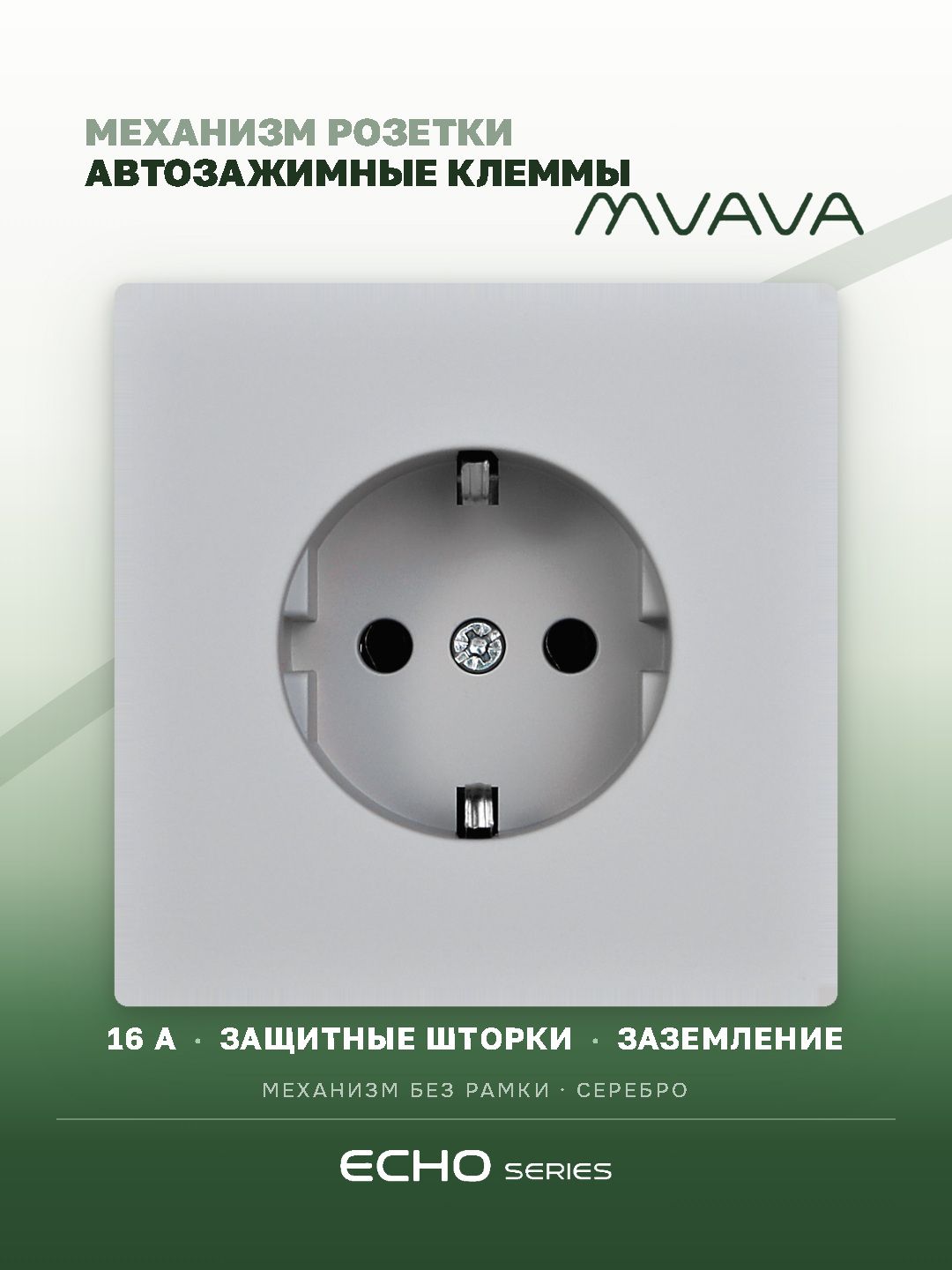 Механизм розетки echo авто зажимные клеммы (без рамки) 16А, цвет серебро