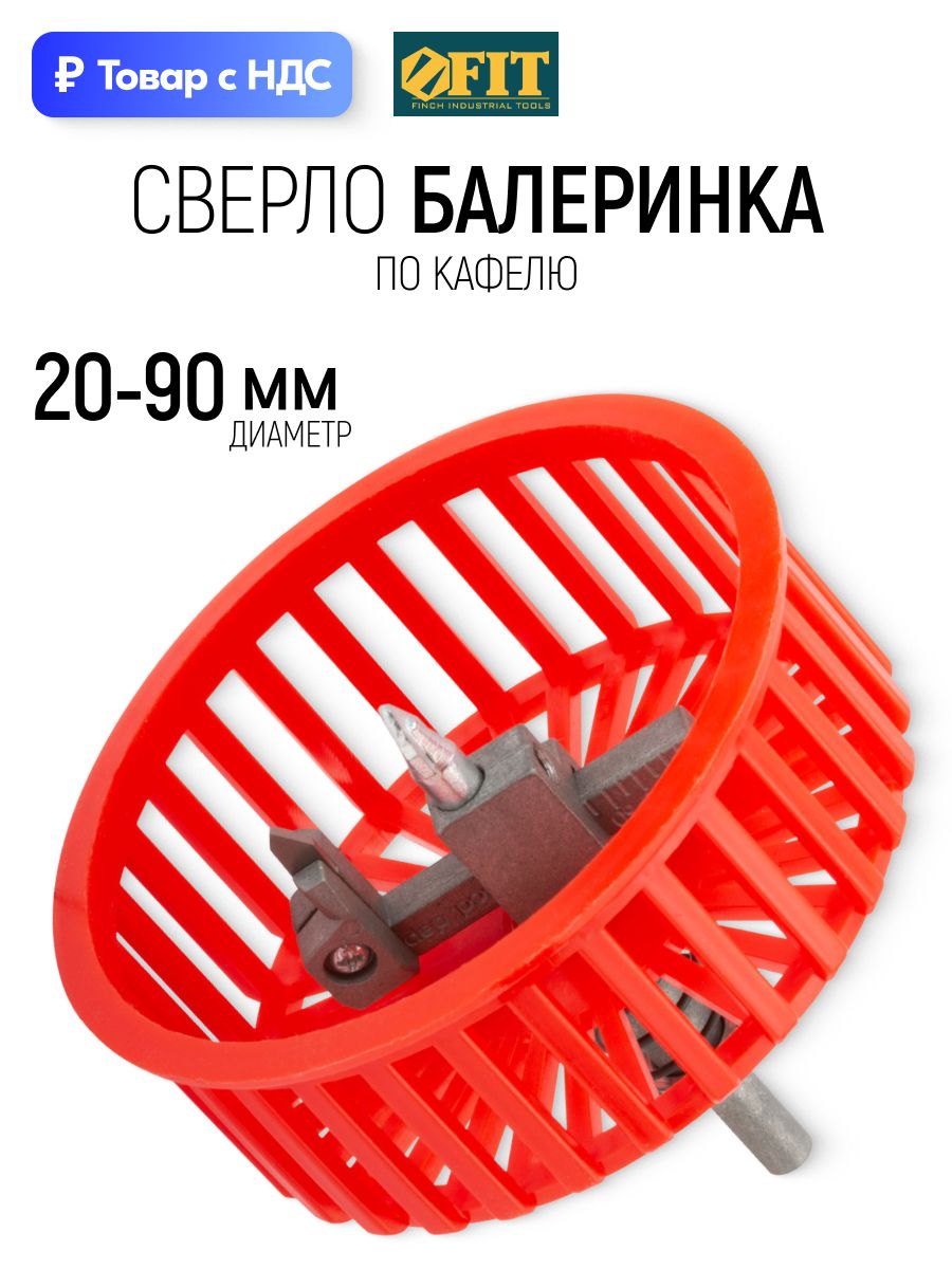 FIT Сверло круговое по кафелю балеринка с защитной решеткой 20-90 мм карбид вольфрама