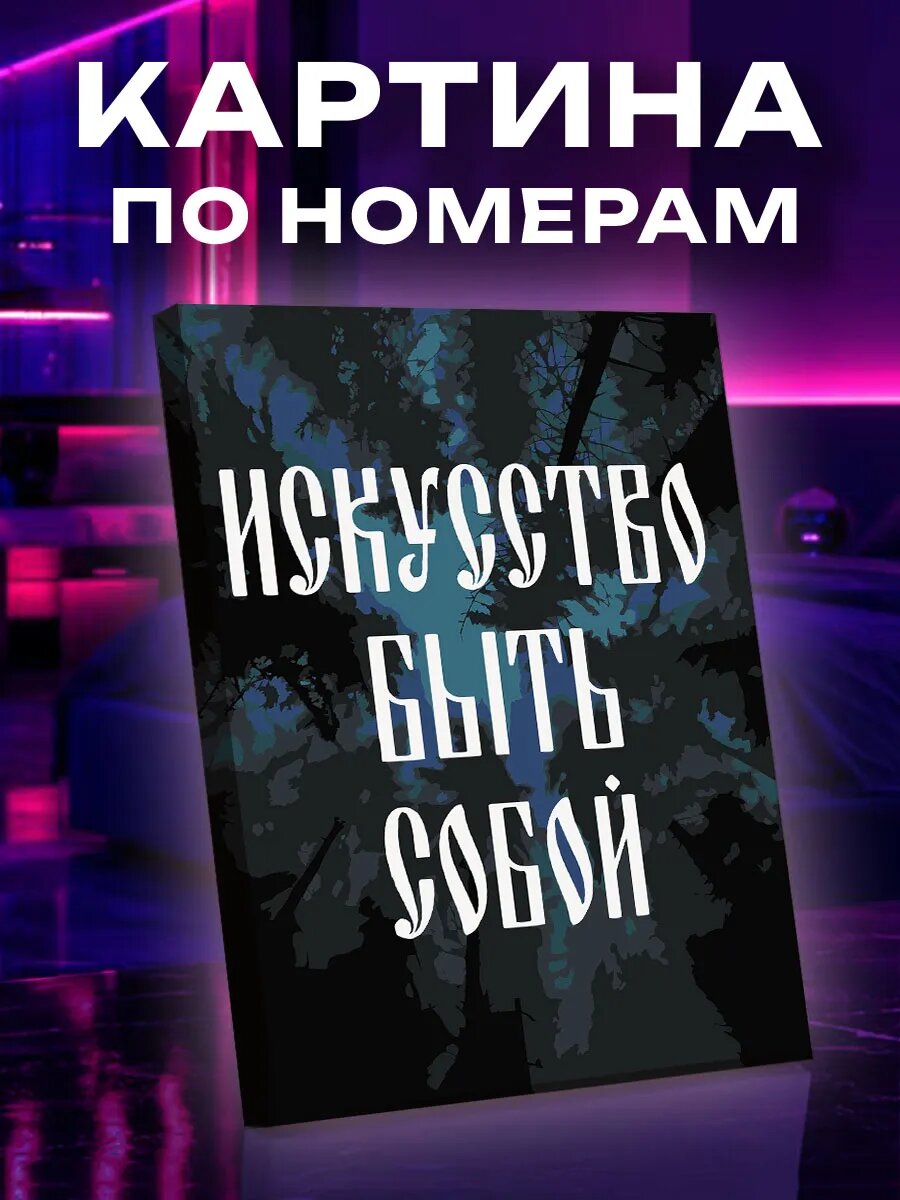 Картина по номерам Искусство быть собой