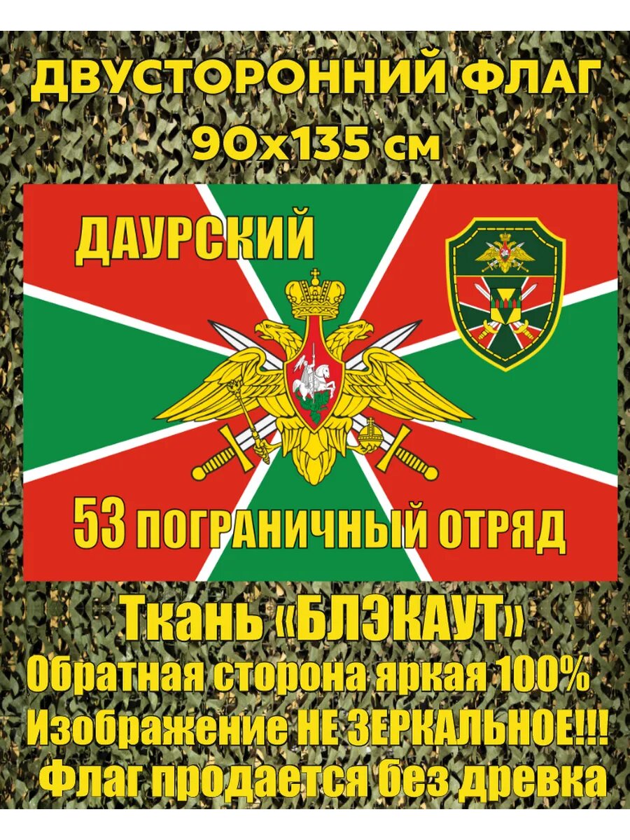 Двусторонний флаг Даурский ПогО 90х135 см
