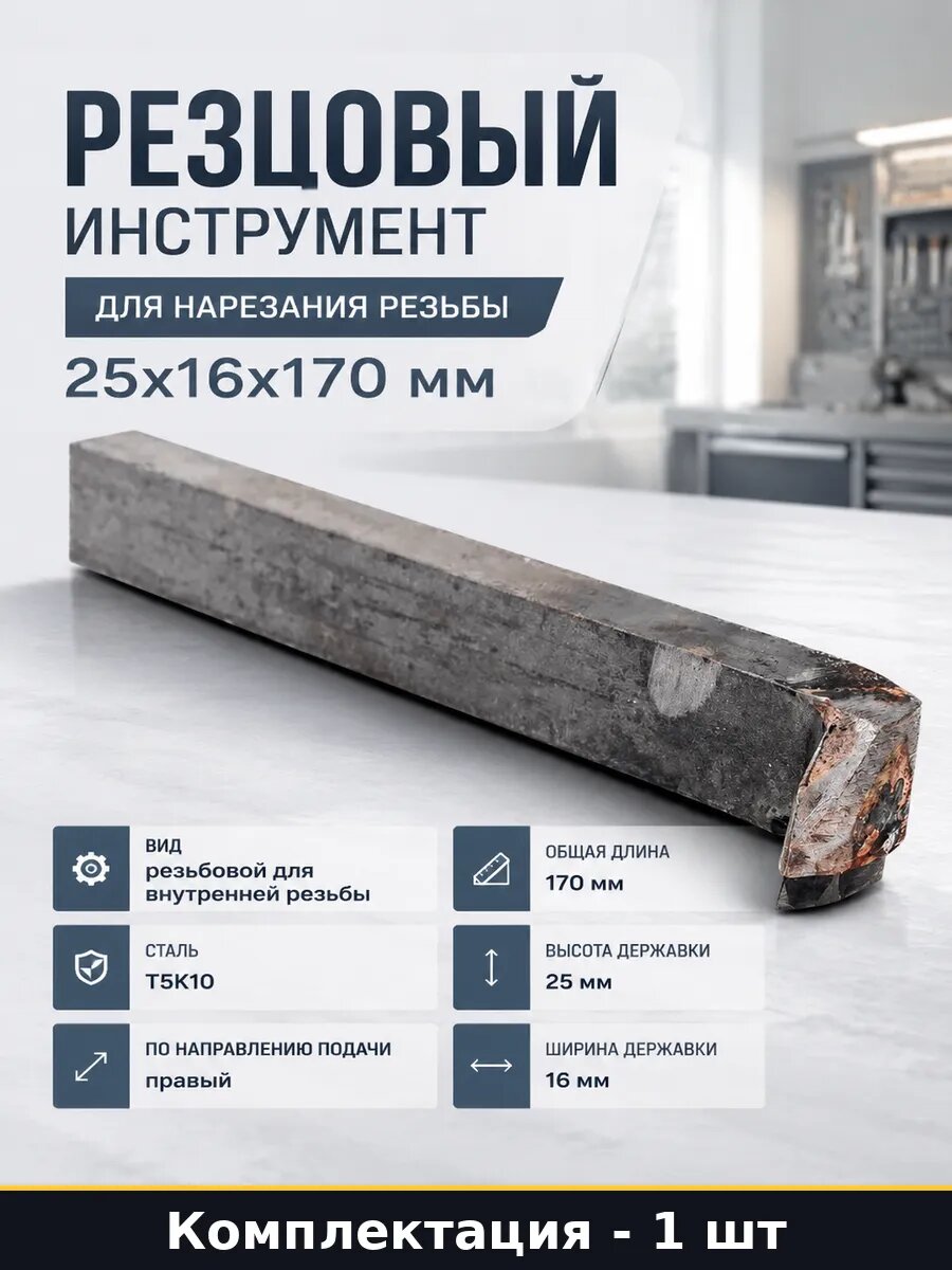 Резцовый инструмент для нарезания резьбы 25х16х170 мм
