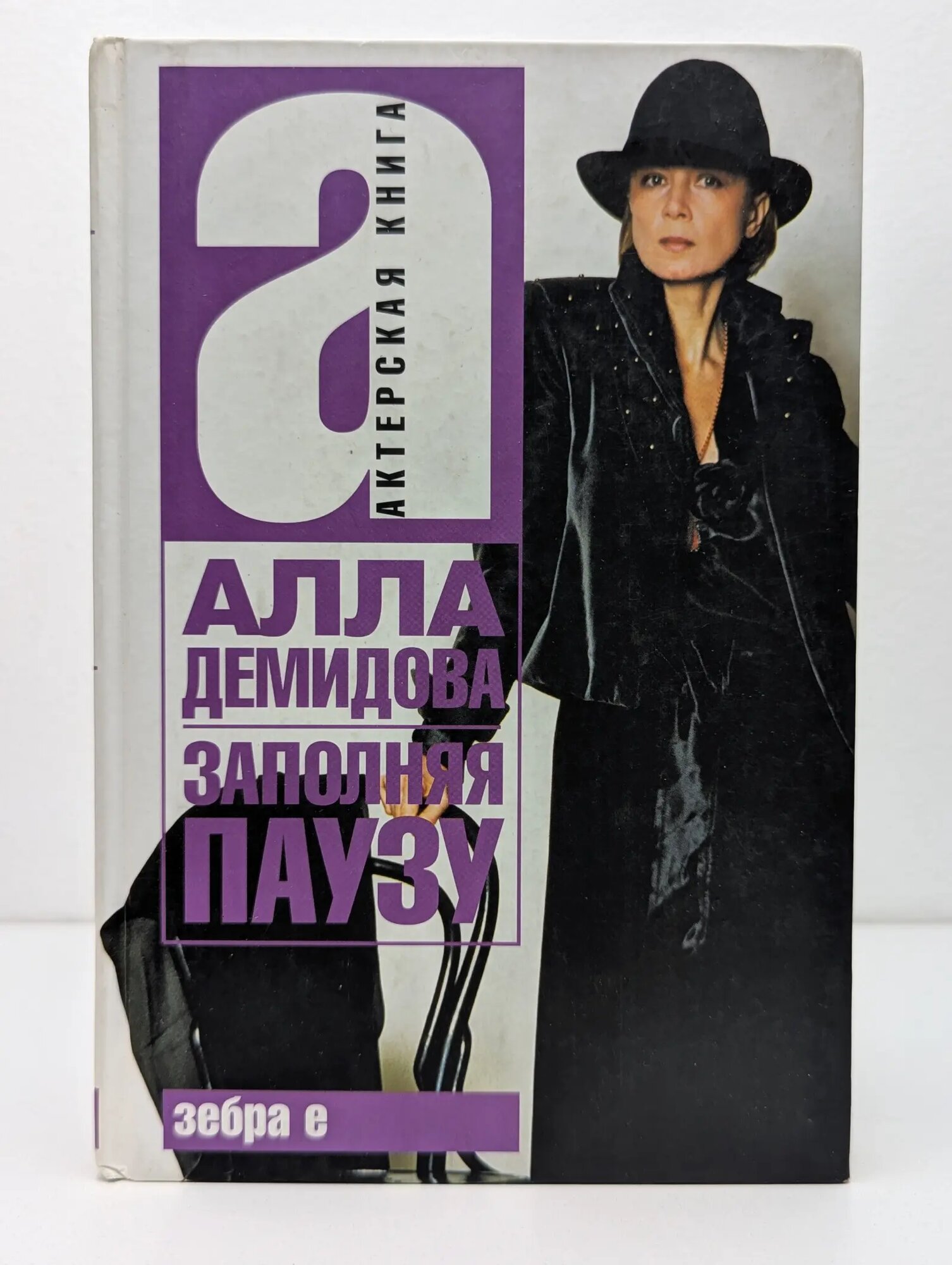 Актерская книга. Заполняя паузу Демидова Алла Сергеевна 2007