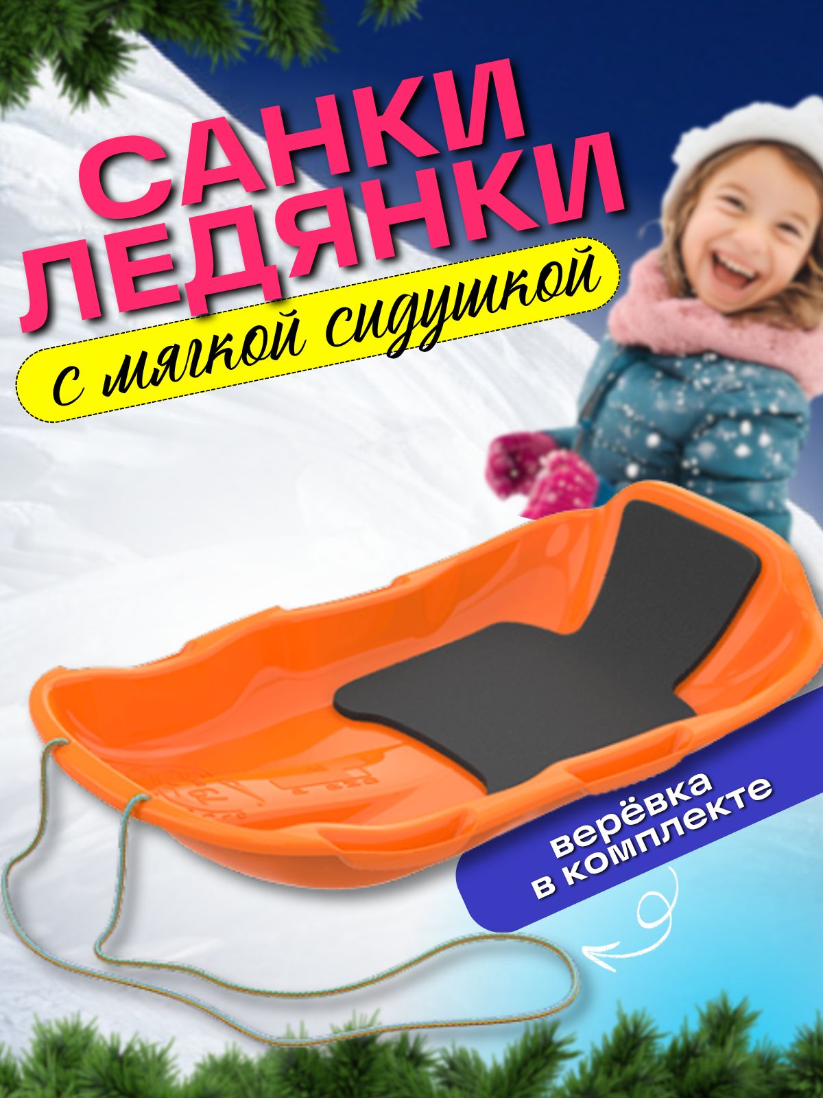 Санки ледянки детские зимние большие с мягкой сидушкой и веревкой, 74*43*75 см оранжевый, для детей и взрослых