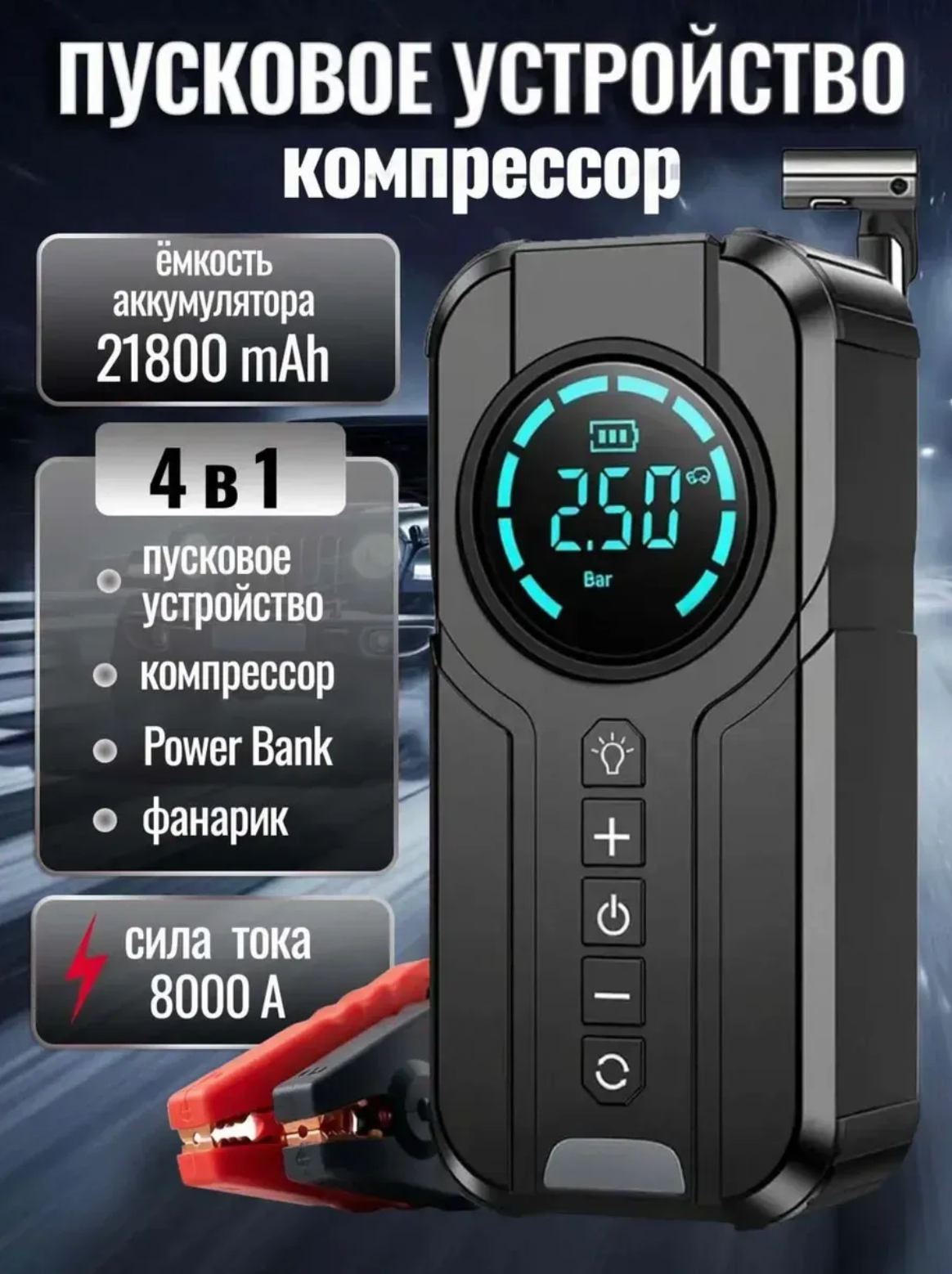 Компрессор автомобильный беспроводной с пусковым устройством