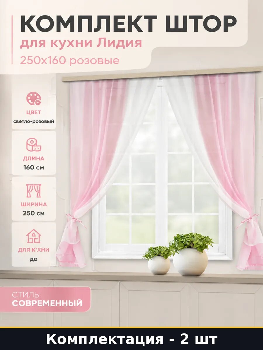 Комплект штор для кухни Лидия 250x160 розовые 2 штуки
